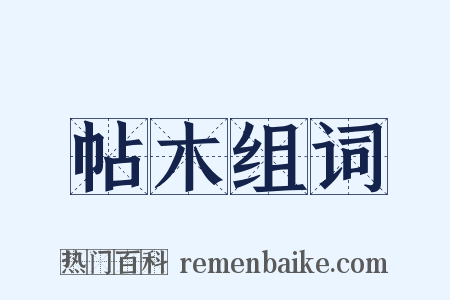 帖木组词是什么意思的图片